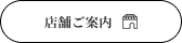 店舗ご案内