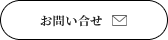 お問い合せ