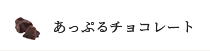 あっぷるチョコレート