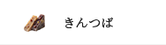 きんつば