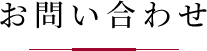 お問い合わせ