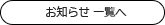 お知らせ一覧へ